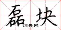 荆霄鹏磊块楷书怎么写