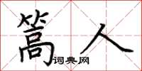 荆霄鹏篙人楷书怎么写