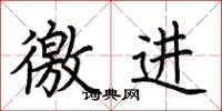 荆霄鹏徼进楷书怎么写