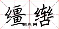 荆霄鹏缰辔楷书怎么写