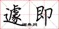 荆霄鹏遽即楷书怎么写