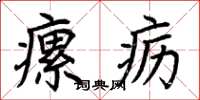 荆霄鹏瘰疬楷书怎么写