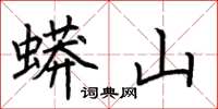荆霄鹏蟒山楷书怎么写