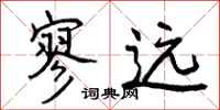 曾庆福寥远行书怎么写