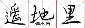 曾庆福遥地里行书怎么写