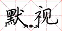 荆霄鹏默视楷书怎么写