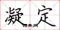 荆霄鹏凝定楷书怎么写