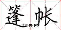荆霄鹏篷帐楷书怎么写
