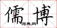 荆霄鹏儒博楷书怎么写