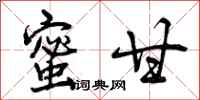 曾庆福蜜甘行书怎么写