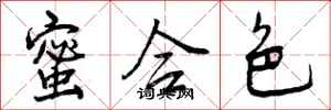 曾庆福蜜合色行书怎么写