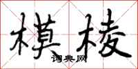 曾庆福模棱行书怎么写