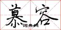 曾庆福慕容行书怎么写