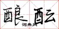 曾庆福酿酝行书怎么写