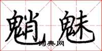 荆霄鹏魈魅楷书怎么写