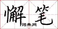 荆霄鹏懈笔楷书怎么写