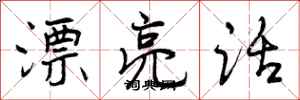 曾庆福漂亮话行书怎么写