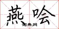 荆霄鹏燕哙楷书怎么写