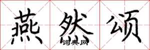 荆霄鹏燕然颂楷书怎么写