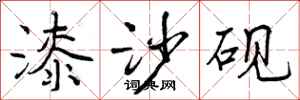 曾庆福漆沙砚行书怎么写