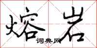 曾庆福熔岩行书怎么写