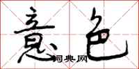 曾庆福意色行书怎么写