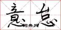 曾庆福意怠行书怎么写