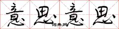 曾庆福意思意思行书怎么写