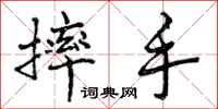 曾庆福摔手行书怎么写
