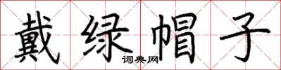 荆霄鹏戴绿帽子楷书怎么写