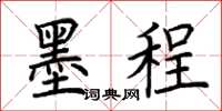 荆霄鹏墨程楷书怎么写