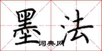 荆霄鹏墨法楷书怎么写