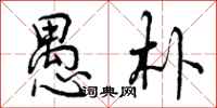 曾庆福愚朴行书怎么写