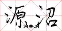 曾庆福源沼行书怎么写