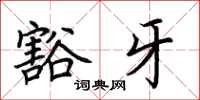 荆霄鹏豁牙楷书怎么写