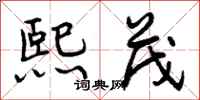 曾庆福熙茂行书怎么写