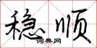 曾庆福稳顺行书怎么写