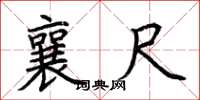 荆霄鹏襄尺楷书怎么写