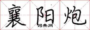 荆霄鹏襄阳炮楷书怎么写