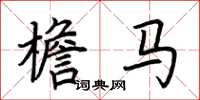 荆霄鹏檐马楷书怎么写