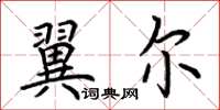 荆霄鹏翼尔楷书怎么写