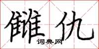 荆霄鹏雠仇楷书怎么写