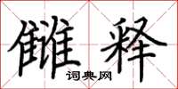荆霄鹏雠释楷书怎么写