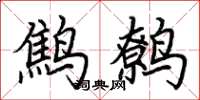 荆霄鹏鹪鹩楷书怎么写