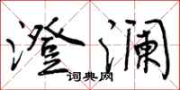 曾庆福澄澜行书怎么写