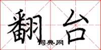 荆霄鹏翻台楷书怎么写