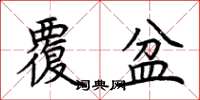 荆霄鹏覆盆楷书怎么写
