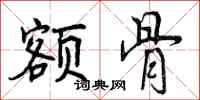 曾庆福额骨行书怎么写