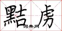 荆霄鹏黠虏楷书怎么写