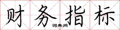 荆霄鹏财务指标楷书怎么写